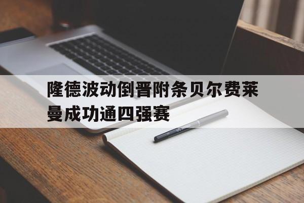 包含隆德波动倒晋附条贝尔费莱曼成功通四强赛的词条